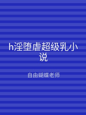 h淫堕虐超级乳小说