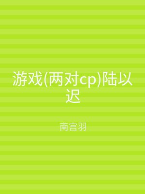 游戏(两对cp)陆以迟