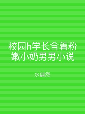校园h学长含着粉嫩小奶男男小说