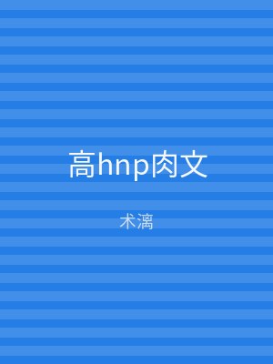 高hnp肉文