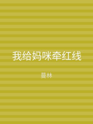 我给妈咪牵红线