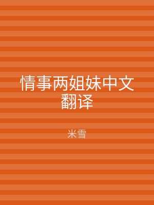 情事两姐妹中文翻译