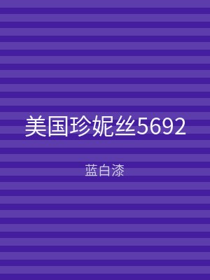 美国珍妮丝5692
