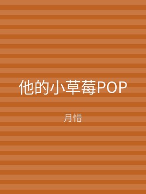 他的小草莓POP