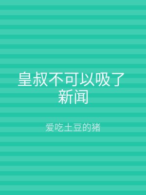 皇叔不可以吸了 新闻