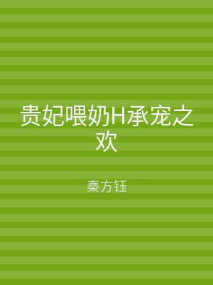 贵妃喂奶H承宠之欢