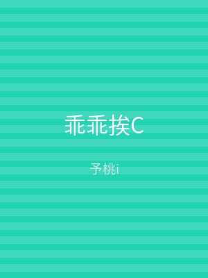乖乖挨C