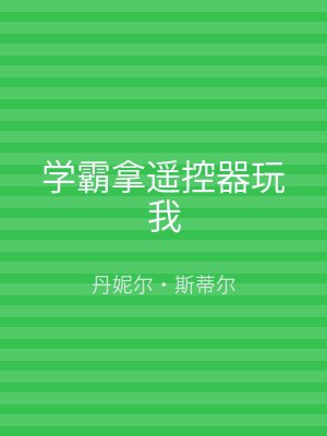 学霸拿遥控器玩我