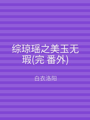 综琼瑶之美玉无瑕(完 番外)