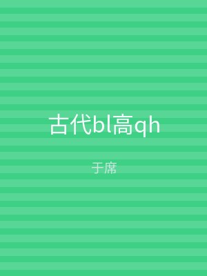 古代bl高qh