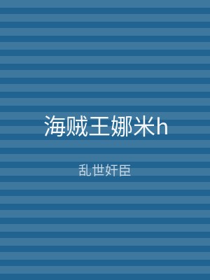 海贼王娜米h