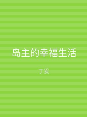 岛主的幸福生活