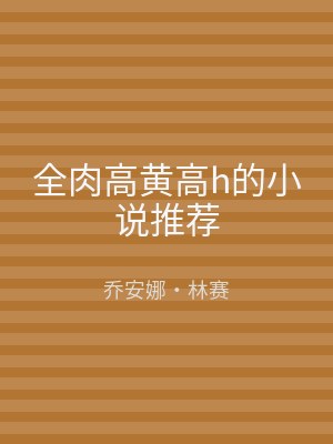 全肉高黄高h的小说推荐