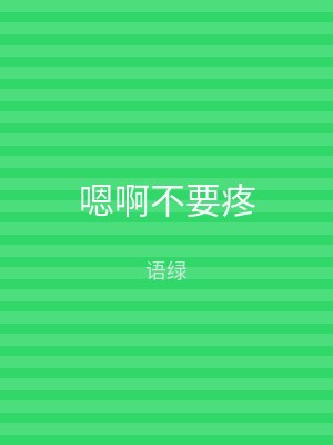 嗯啊不要疼