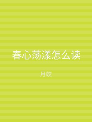春心荡漾怎么读