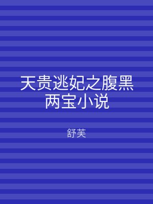 天贵逃妃之腹黑两宝小说