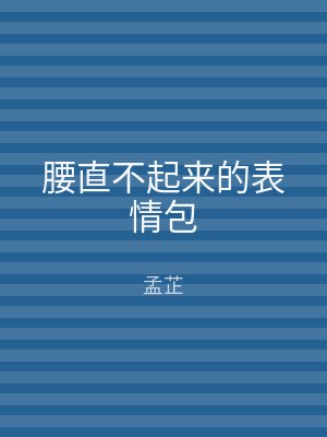 腰直不起来的表情包