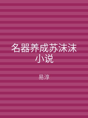 名器养成苏沫沫小说