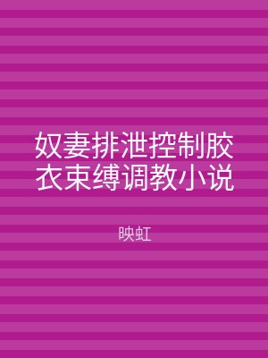 奴妻排泄控制胶衣束缚调教小说