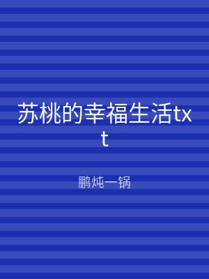 苏桃的幸福生活txt