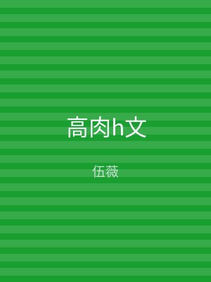高肉h文
