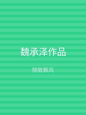 魏承泽作品