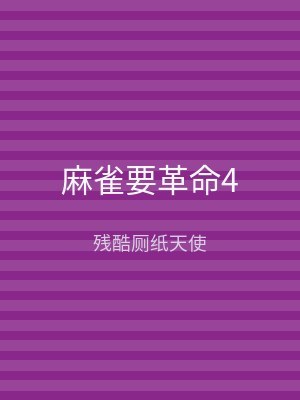 麻雀要革命4