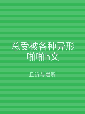 总受被各种异形啪啪h文