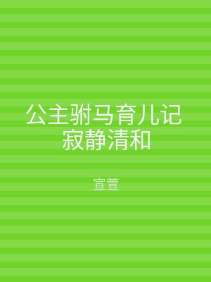 公主驸马育儿记 寂静清和