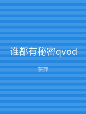 谁都有秘密qvod