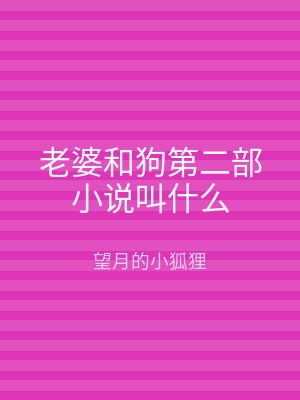 老婆和狗第二部小说叫什么