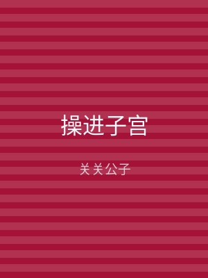 操进子宫