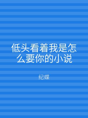 低头看着我是怎么要你的小说