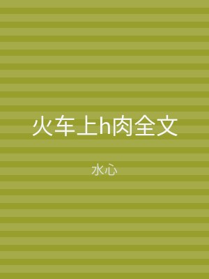 火车上h肉全文