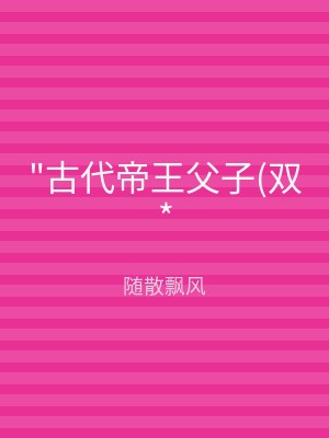 "古代帝王父子(双*