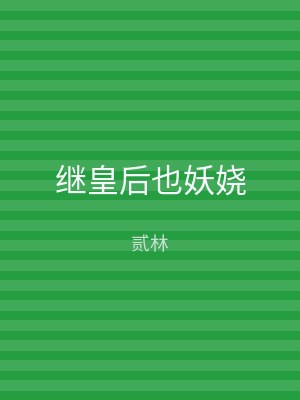继皇后也妖娆
