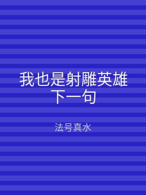我也是射雕英雄下一句