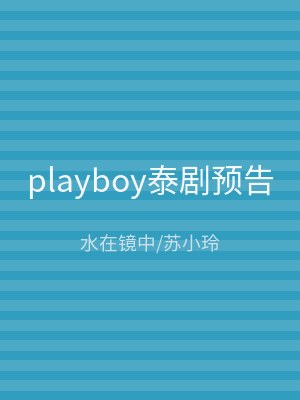 playboy泰剧预告