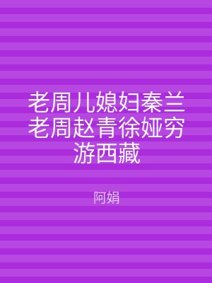 老周儿媳妇秦兰老周赵青徐娅穷游西藏