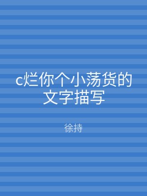 c烂你个小荡货的文字描写