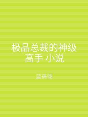 极品总裁的神级高手 小说
