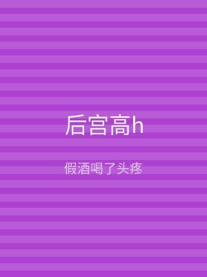 后宫高h