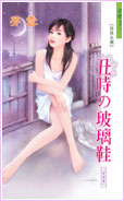 丑时玻璃鞋