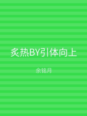 炙热BY引体向上