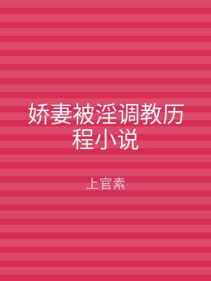 娇妻被淫调教历程小说