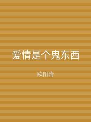 爱情是个鬼东西