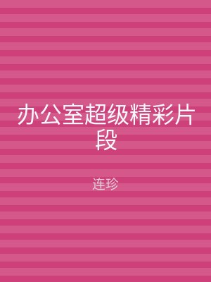 办公室超级精彩片段