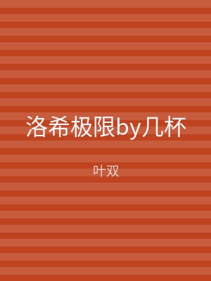 洛希极限by几杯