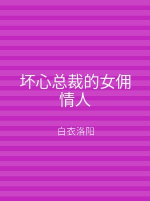 坏心总裁的女佣情人