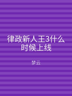 律政新人王3什么时候上线
